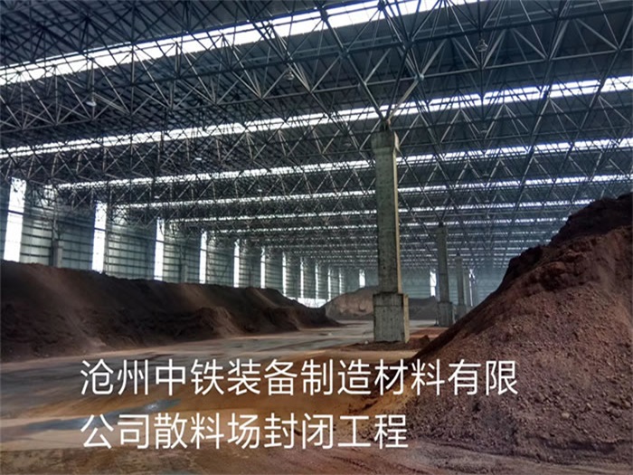 台湾中铁装备制造材料有限公司散料厂封闭工程