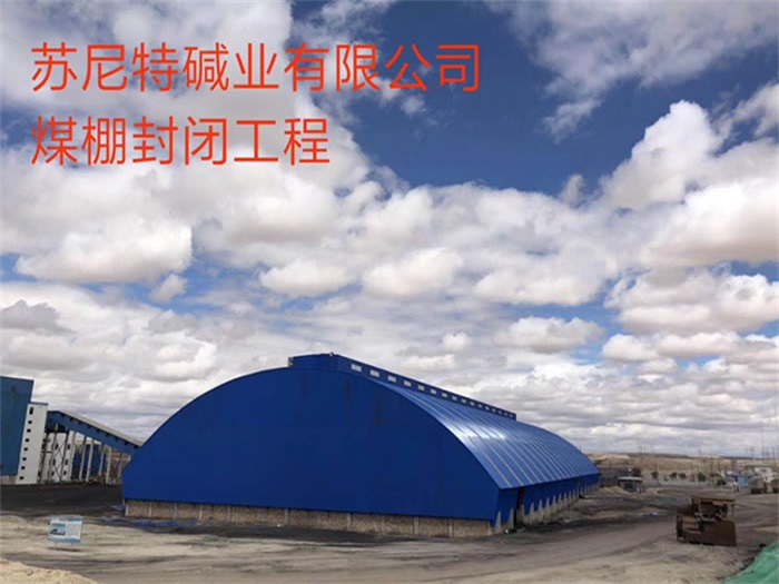台湾苏尼特碱业有限公司煤棚封闭工程